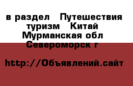  в раздел : Путешествия, туризм » Китай . Мурманская обл.,Североморск г.